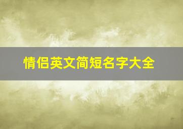 情侣英文简短名字大全