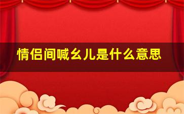 情侣间喊幺儿是什么意思