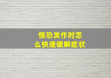 惊恐发作时怎么快速缓解症状