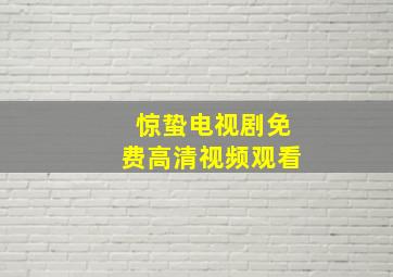 惊蛰电视剧免费高清视频观看