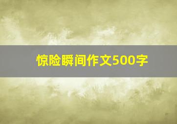 惊险瞬间作文500字