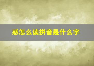 惑怎么读拼音是什么字