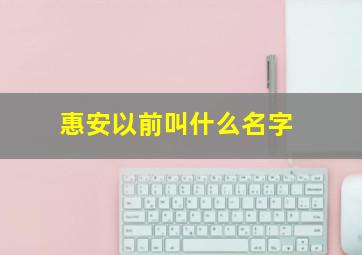 惠安以前叫什么名字