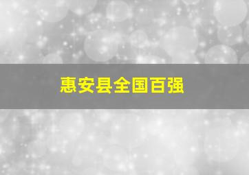 惠安县全国百强