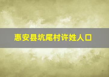 惠安县坑尾村许姓人口