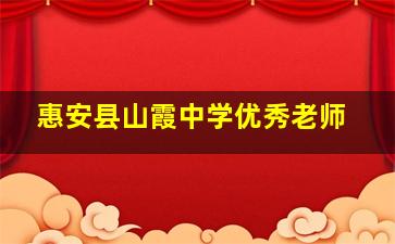 惠安县山霞中学优秀老师