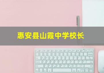 惠安县山霞中学校长