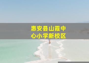 惠安县山霞中心小学新校区