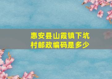 惠安县山霞镇下坑村邮政编码是多少