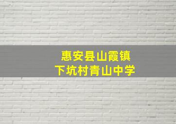 惠安县山霞镇下坑村青山中学