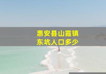 惠安县山霞镇东坑人口多少