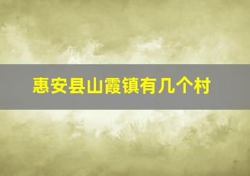 惠安县山霞镇有几个村