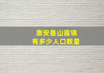 惠安县山霞镇有多少人口数量