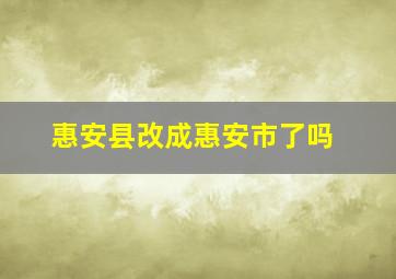 惠安县改成惠安市了吗