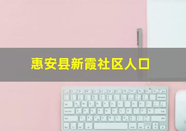 惠安县新霞社区人口