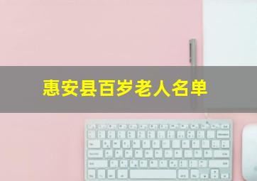 惠安县百岁老人名单