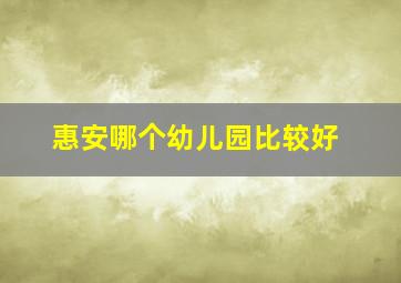 惠安哪个幼儿园比较好