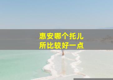 惠安哪个托儿所比较好一点