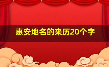 惠安地名的来历20个字