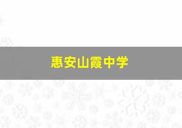 惠安山霞中学