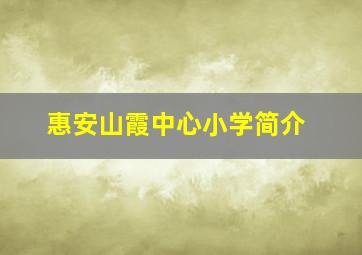 惠安山霞中心小学简介