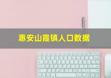 惠安山霞镇人口数据