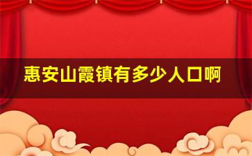 惠安山霞镇有多少人口啊