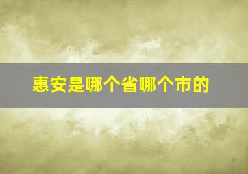 惠安是哪个省哪个市的