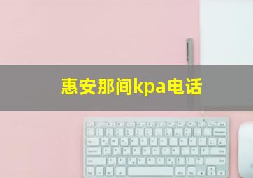 惠安那间kpa电话