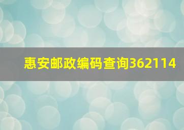 惠安邮政编码查询362114