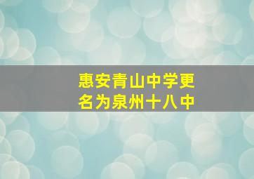 惠安青山中学更名为泉州十八中