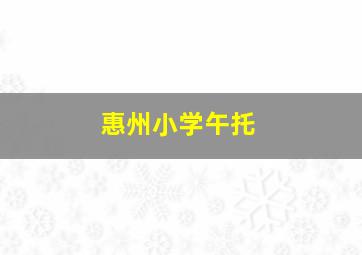 惠州小学午托