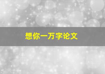 想你一万字论文