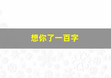 想你了一百字