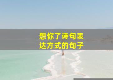 想你了诗句表达方式的句子