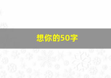 想你的50字