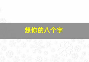 想你的八个字