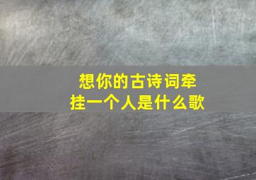 想你的古诗词牵挂一个人是什么歌