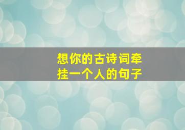 想你的古诗词牵挂一个人的句子