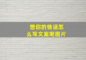 想你的情话怎么写文案呢图片