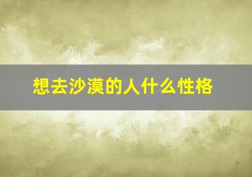 想去沙漠的人什么性格