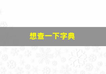 想查一下字典