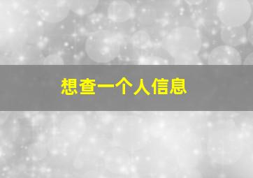 想查一个人信息