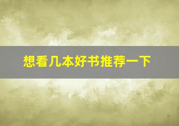 想看几本好书推荐一下