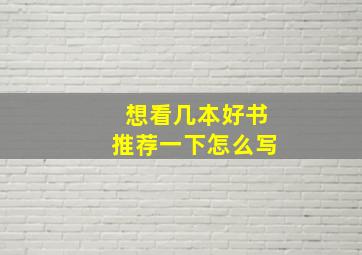 想看几本好书推荐一下怎么写