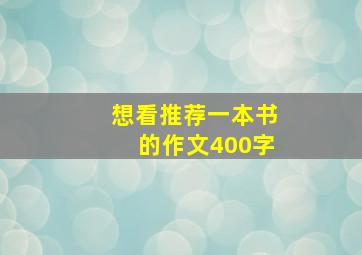 想看推荐一本书的作文400字