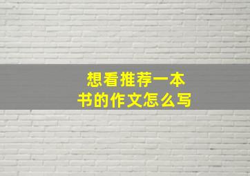 想看推荐一本书的作文怎么写