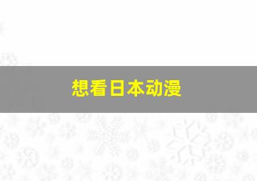 想看日本动漫