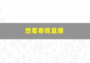 想看春晚直播