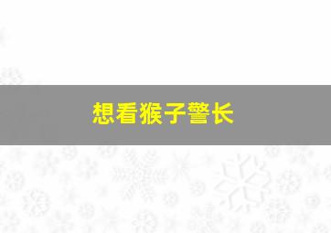 想看猴子警长